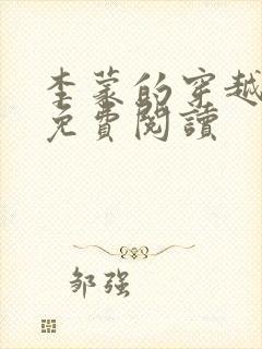 李蒙的穿越小说免费阅读