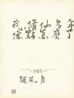 我,修仙多年强亿点怎么了短剧免费