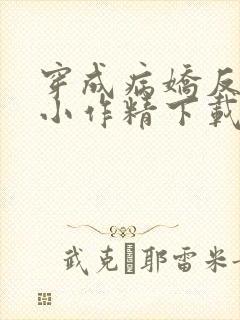 穿成病娇反派的小作精下载