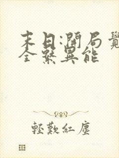 末日:开局觉醒全系异能