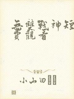 无双战神短剧免费观看