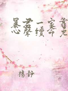 暴君一家靠听她心声续命免费漫画