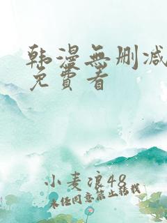 韩漫无删减在线免费看