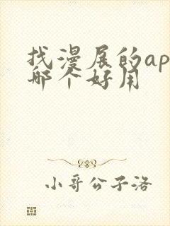 找漫展的app哪个好用