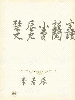 楚辰小说完整全文免费阅读