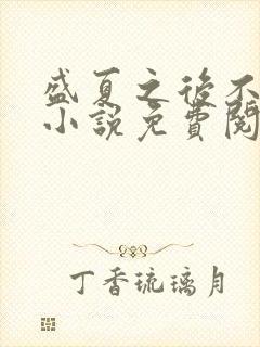 盛夏之后不再见小说免费阅读全文