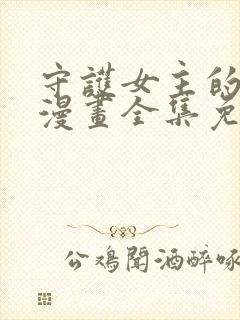 守护女主的哥哥漫画全集免费