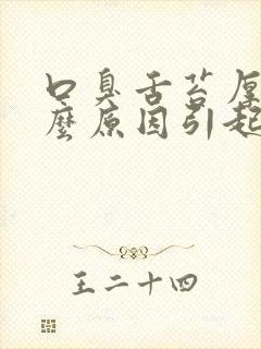 口臭舌苔厚白什么原因引起的