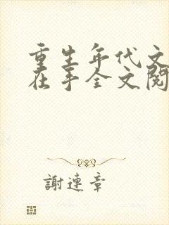 重生年代文空间在手全文阅读