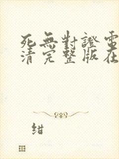 死无对证电影高清完整版在线观看