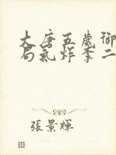 大唐五岁御史开局气炸李二