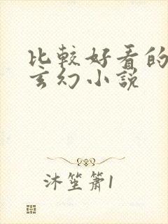 比较好看的完结玄幻小说