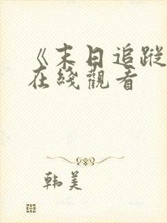 《末日追踪3》在线观看