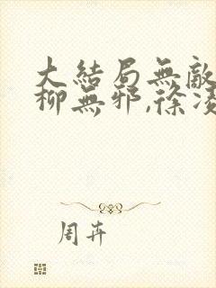 大结局无敌邪神柳无邪,徐凌雪章节