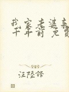 我家老婆来自一千年前 免费漫画版