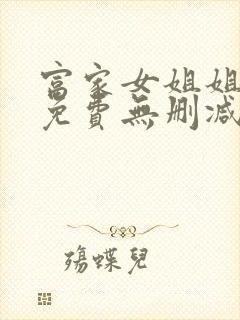 富家女姐姐韩漫免费无删减