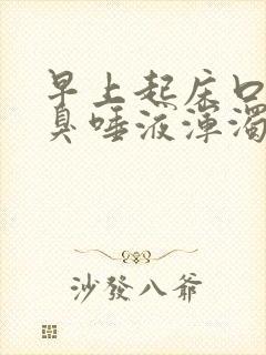 早上起床口苦口臭唾液浑浊吃什么药