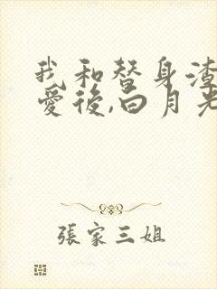 我和替身渣攻恋爱后,白月光回来了 楚济