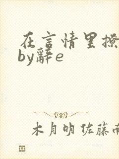 在言情里撩直男by辞e