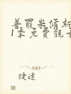 普罗米修斯 第1季免费观看完整版高清