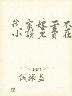 我家娘子不对劲小说免费在线听书