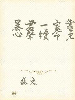 暴君一家靠听她心声续命免费漫画