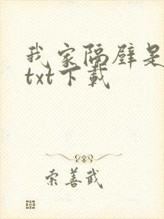 我家隔壁是女帝txt下载
