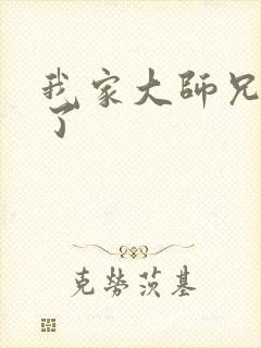 我家大师兄逆天了