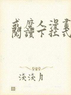 戒魔人漫画免费阅读下拉式六漫画