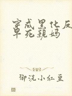 穿成黑化反派的早死亲妈