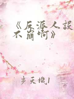 《反派人设很难不崩啊》