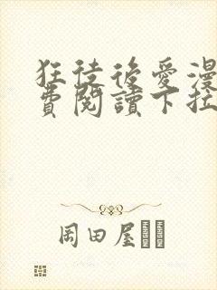 狂徒后爱漫画免费阅读下拉式漫画