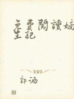 免费阅读嫡女重生记