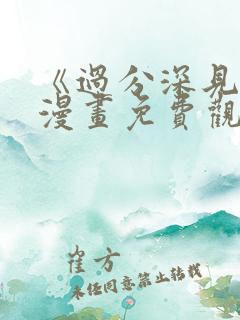 《过分深见君》漫画免费观看