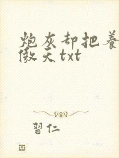 炮灰却把养成凤傲天txt