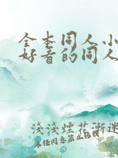 全本同人小说,好看的同人小说