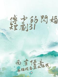 傅少的闪婚甜妻短剧31