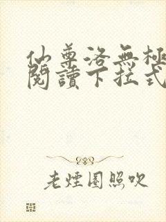 仙尊洛无极免费阅读下拉式六漫画