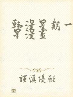 韩漫星期一的救星漫画