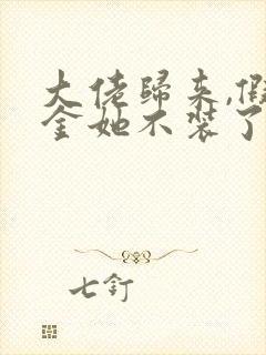 大佬归来,假千金她不装了,