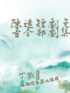 陈远短剧免费观看全部剧集