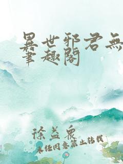 异世邪君无删减笔趣阁