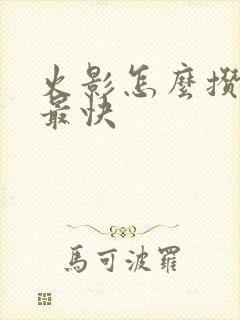 火影怎么攒金币最快