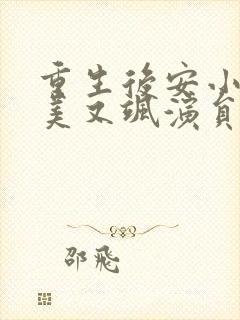 重生后安小姐又美又飒演员表