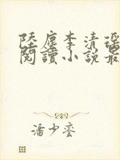 陆尘李清瑶免费阅读小说最新章节