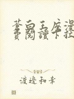 苍白王座漫画免费阅读下拉式六漫画