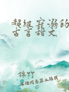 超级宠溺的重生古言甜文