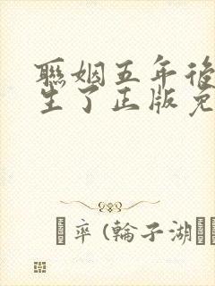 联姻五年后她重生了正版免费阅读