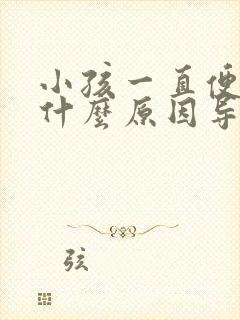 小孩一直便秘是什么原因导致的呢