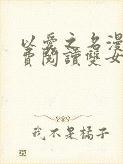 以爱之名漫画免费阅读双女主韩漫